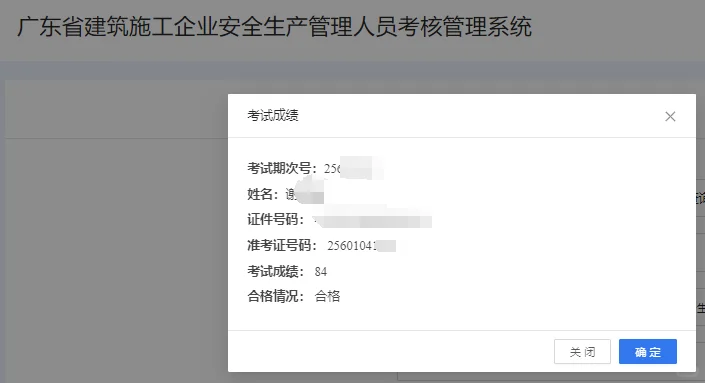 广东备考12天拿下安全员C3证，84分！