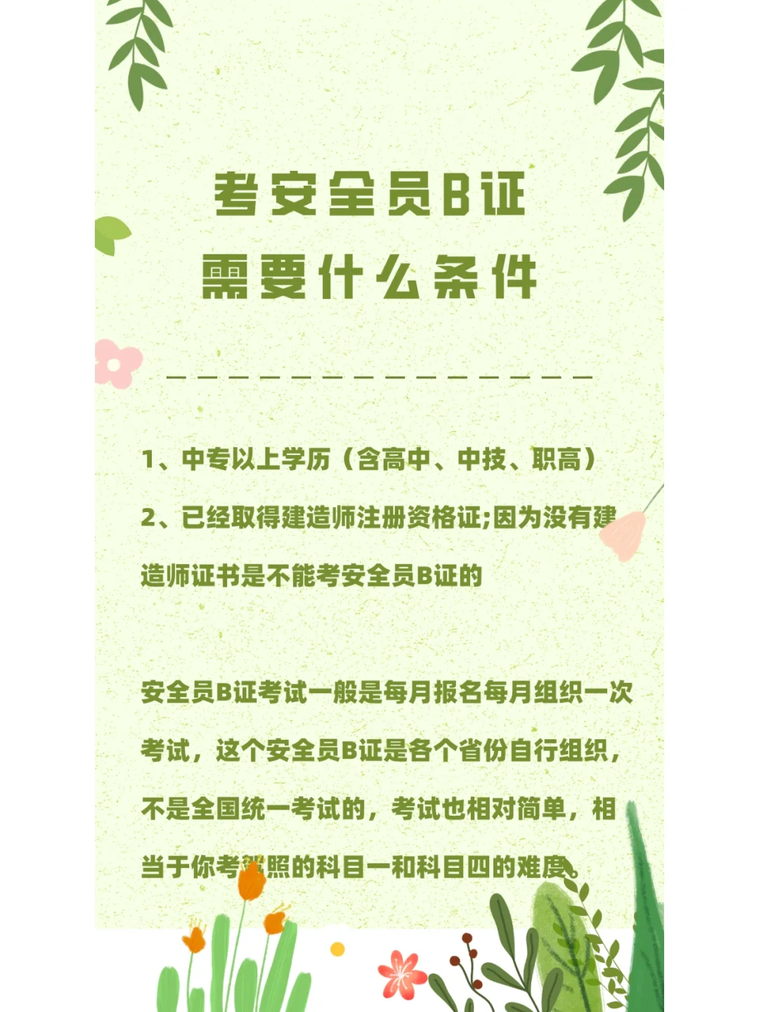 考安全员B证需要什么条件