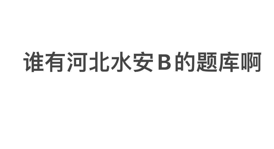 河北安全员B考试