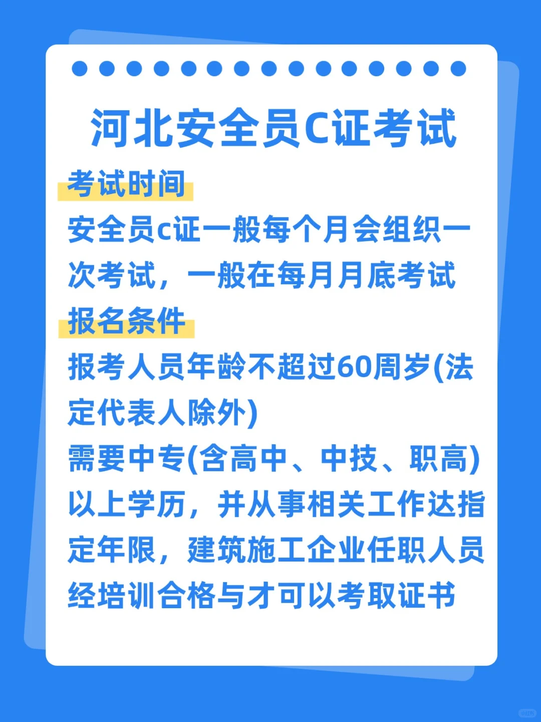 河北安全员C证考试
