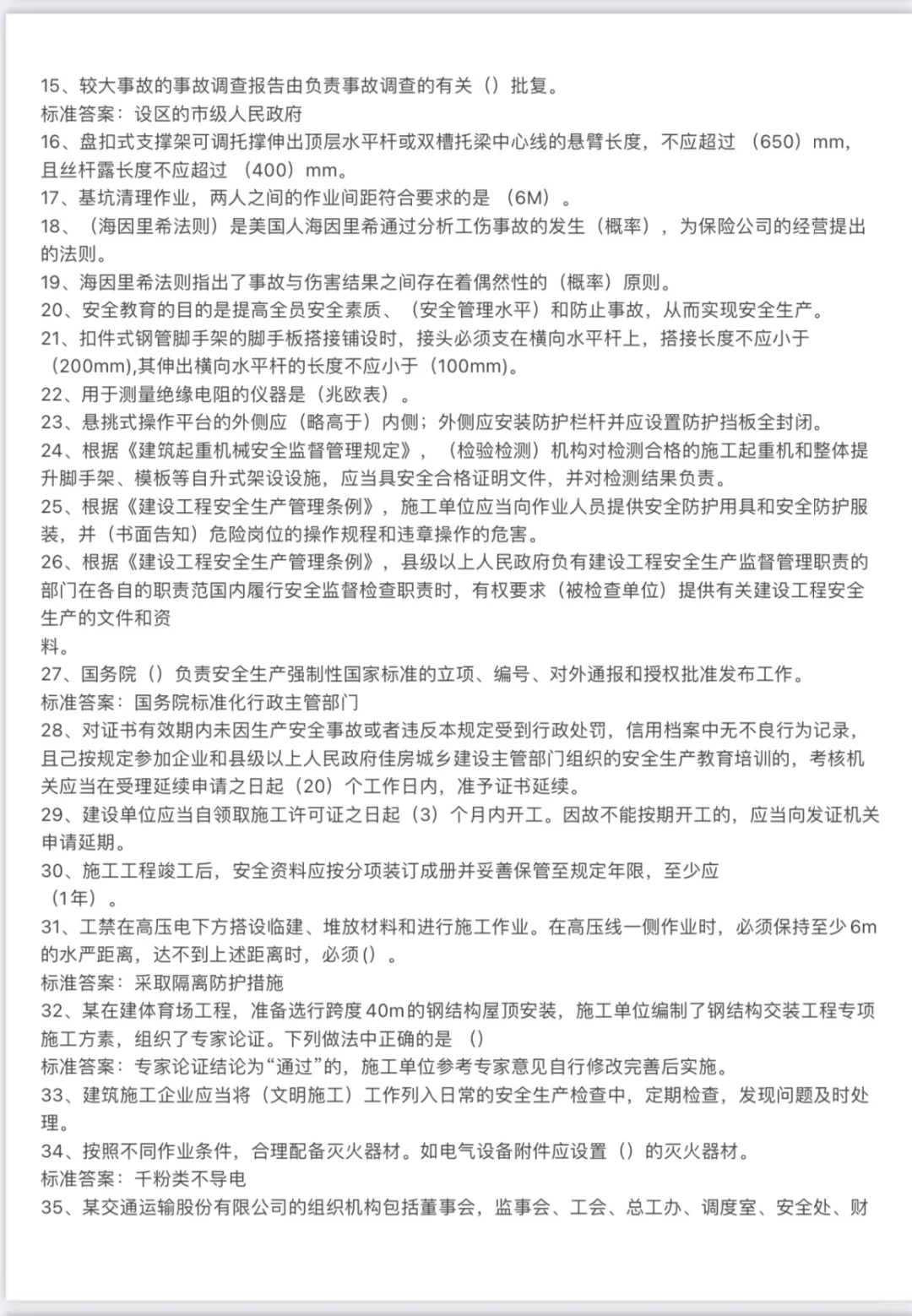 2024-4-20广东省安全B证考题整理（II）