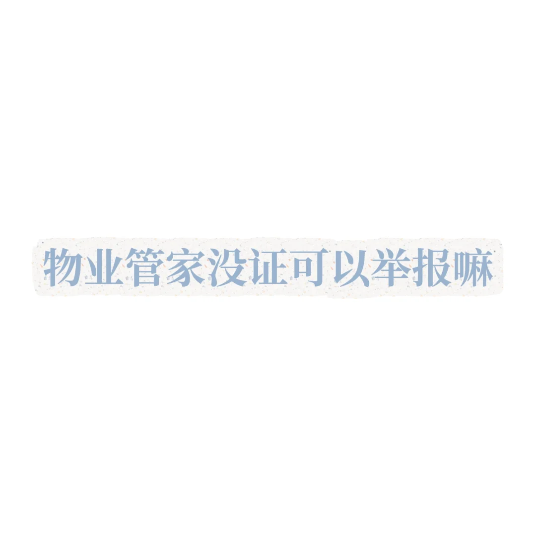 物业管家没证可以举报吗