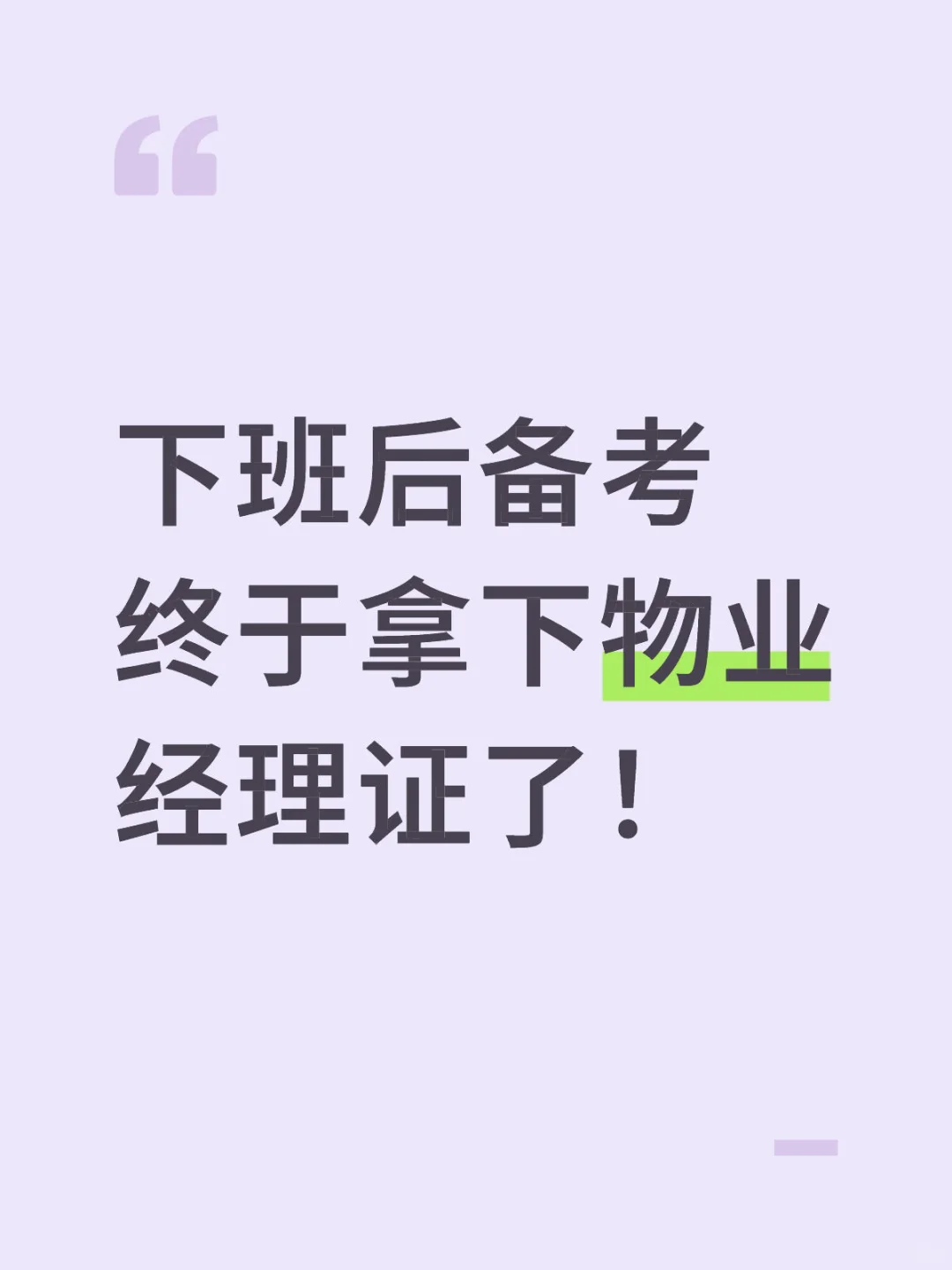 下班后备考终于拿下物业经理证了！