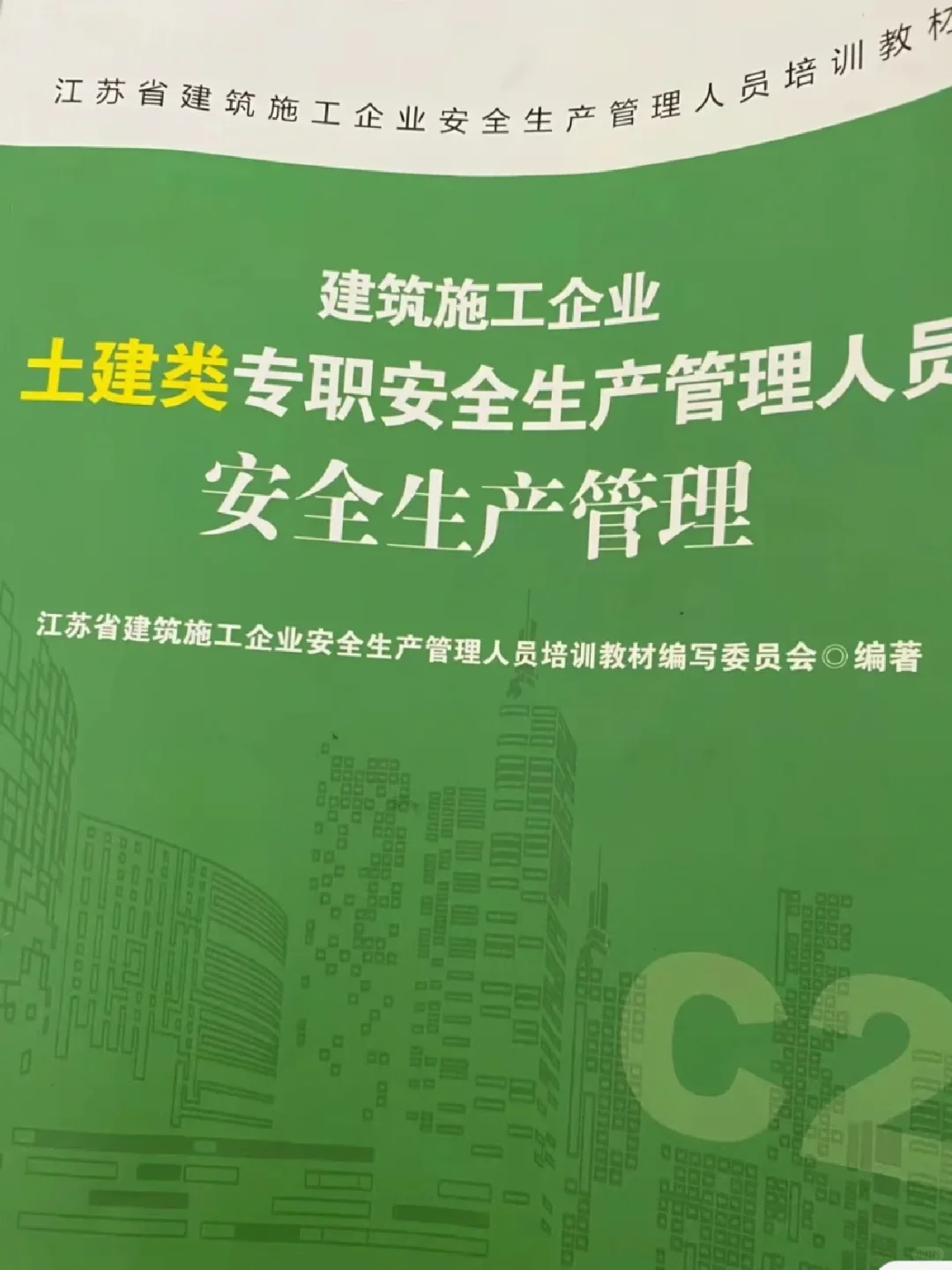 江苏安全员C2