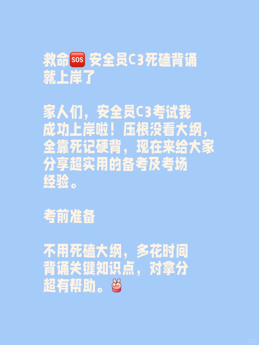速存！安全员C3死磕背诵真能上岸