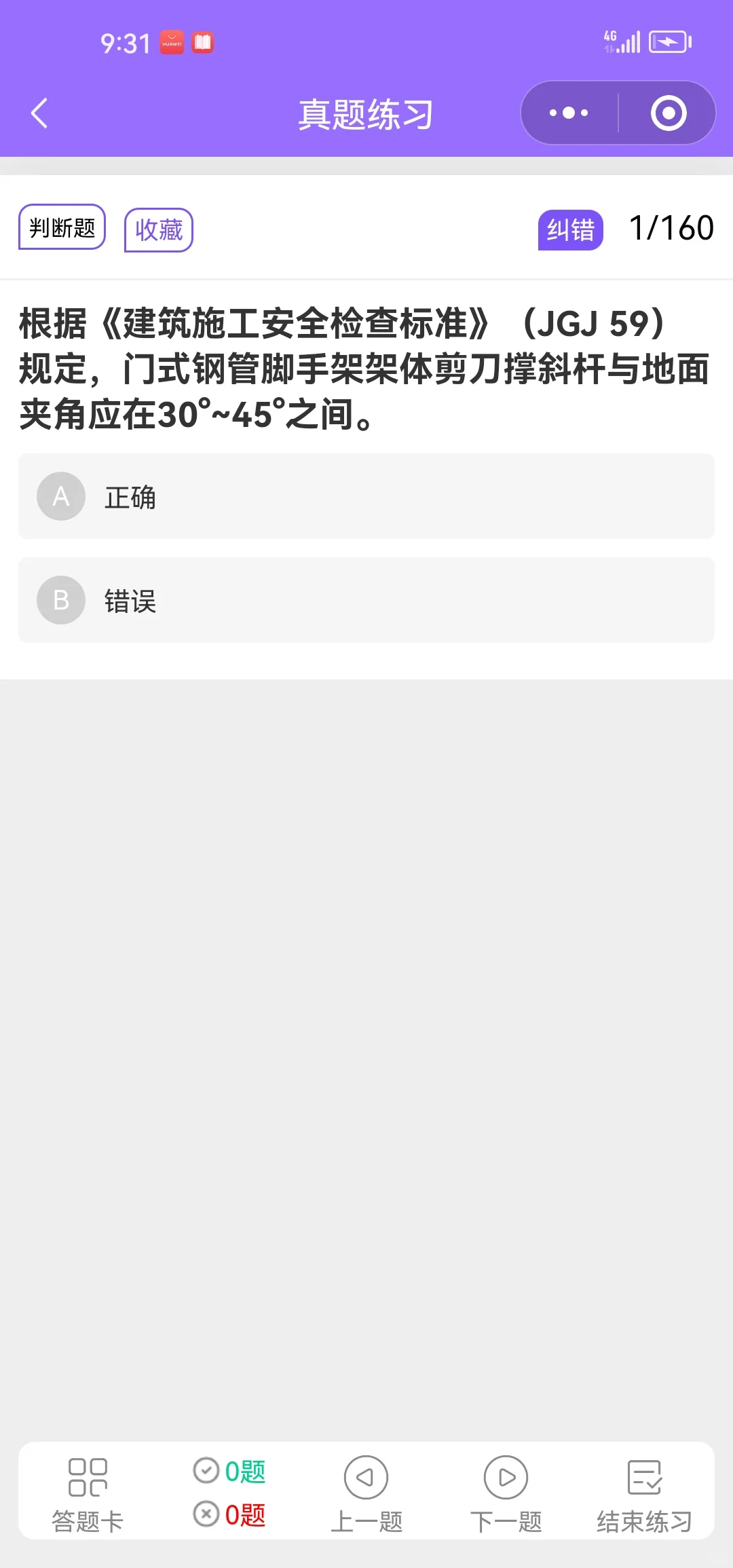 天津安全员B证 2025最新原题 刷一遍就过