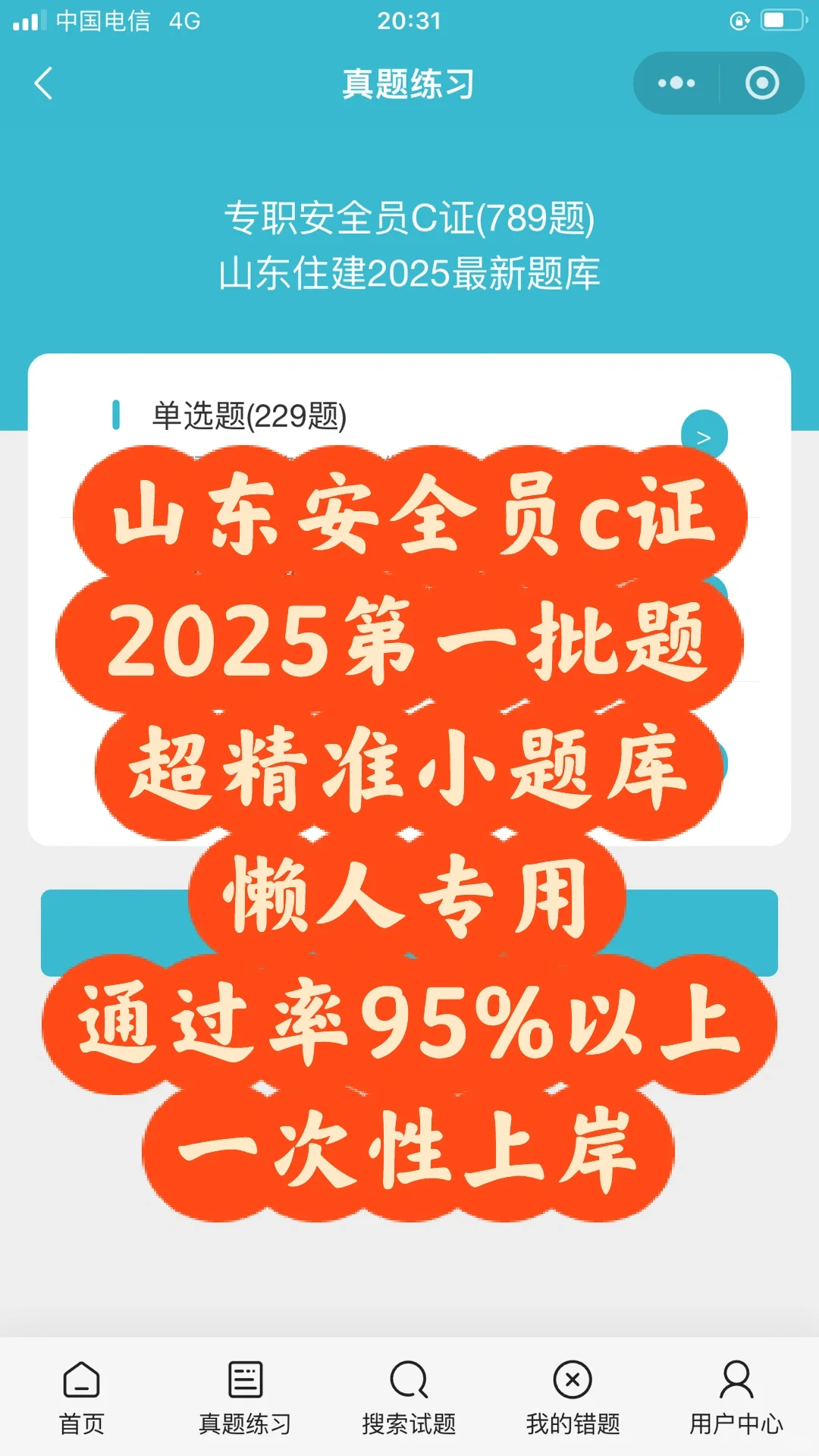山东安全员c证，精准小题库，通过率95%以上