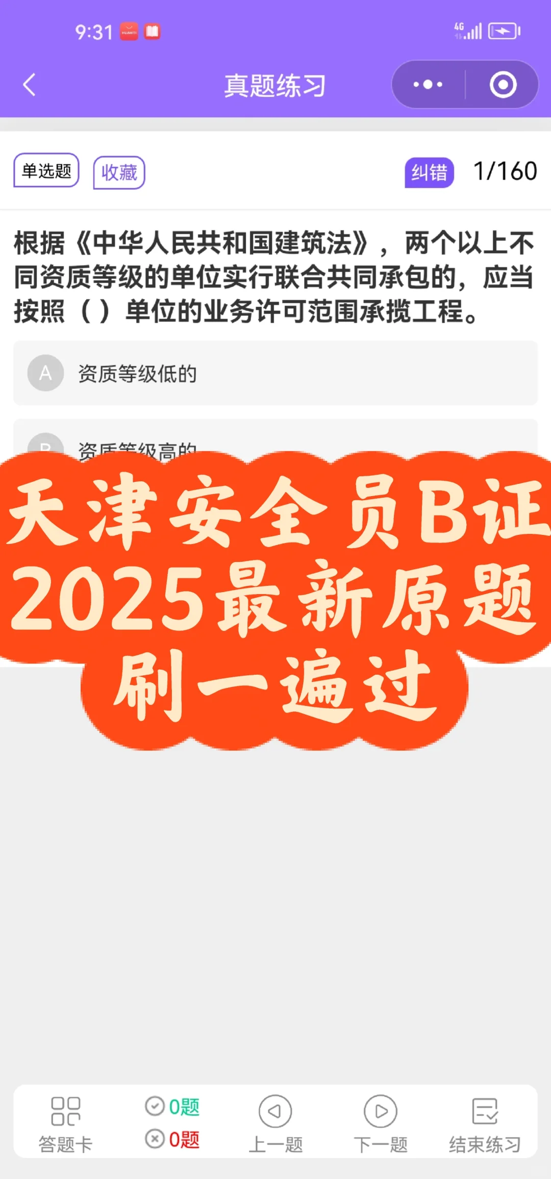天津安全员B证 2025最新原题 刷一遍就过