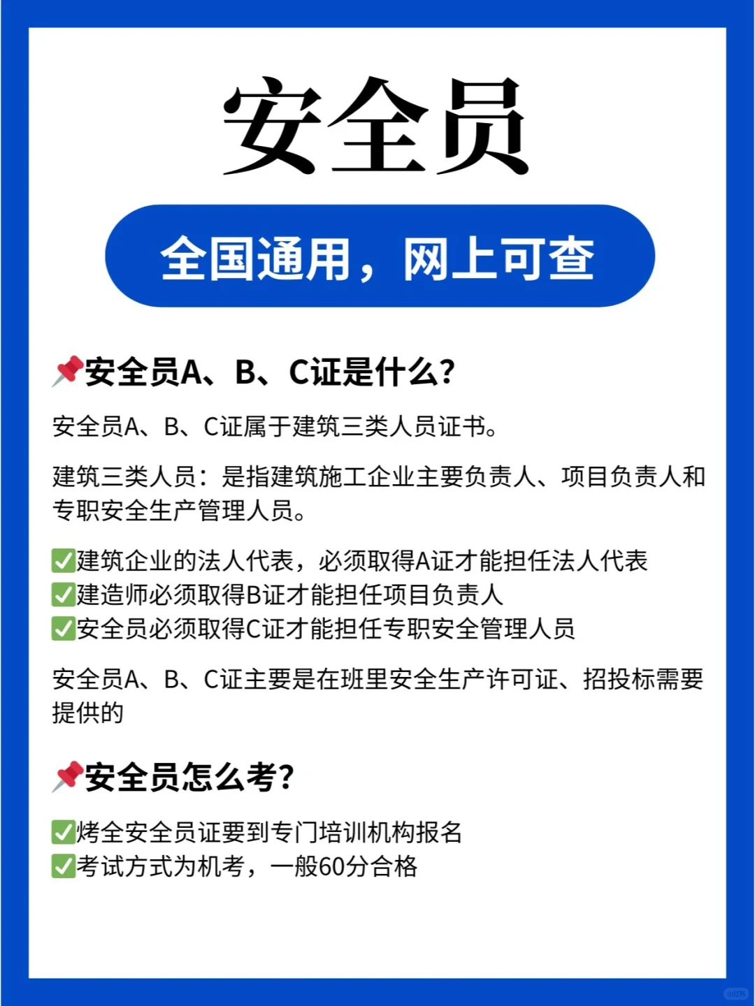 安全员A、B、C证报考条件汇总||