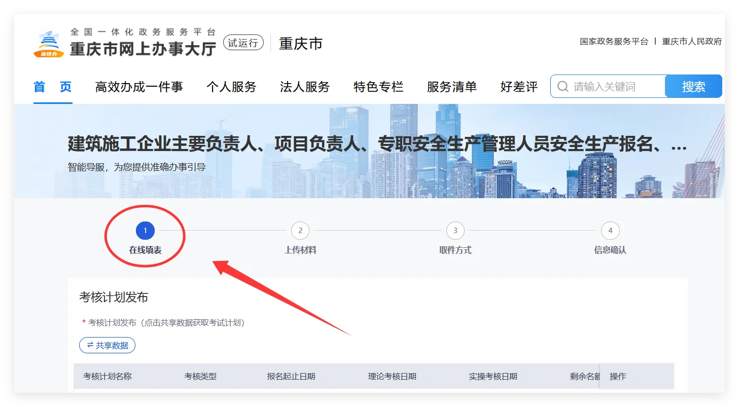 重庆安全员C证报名🔥渝快办流程图解