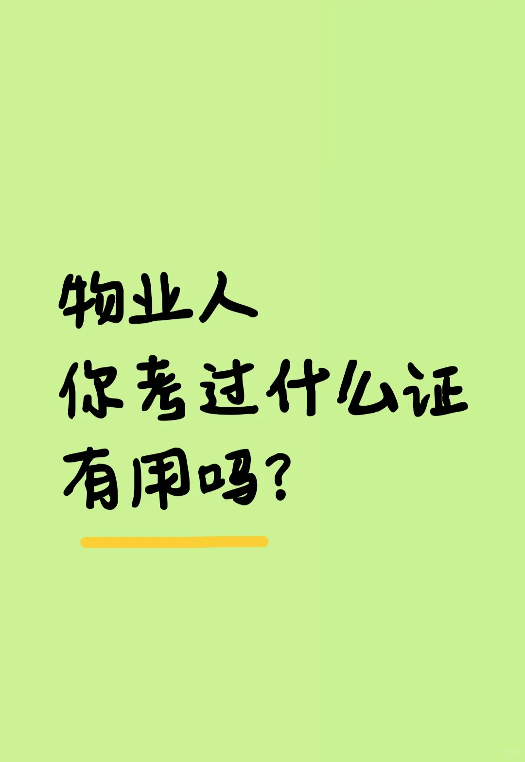 在物业，目前考哪些证比较有用啊？