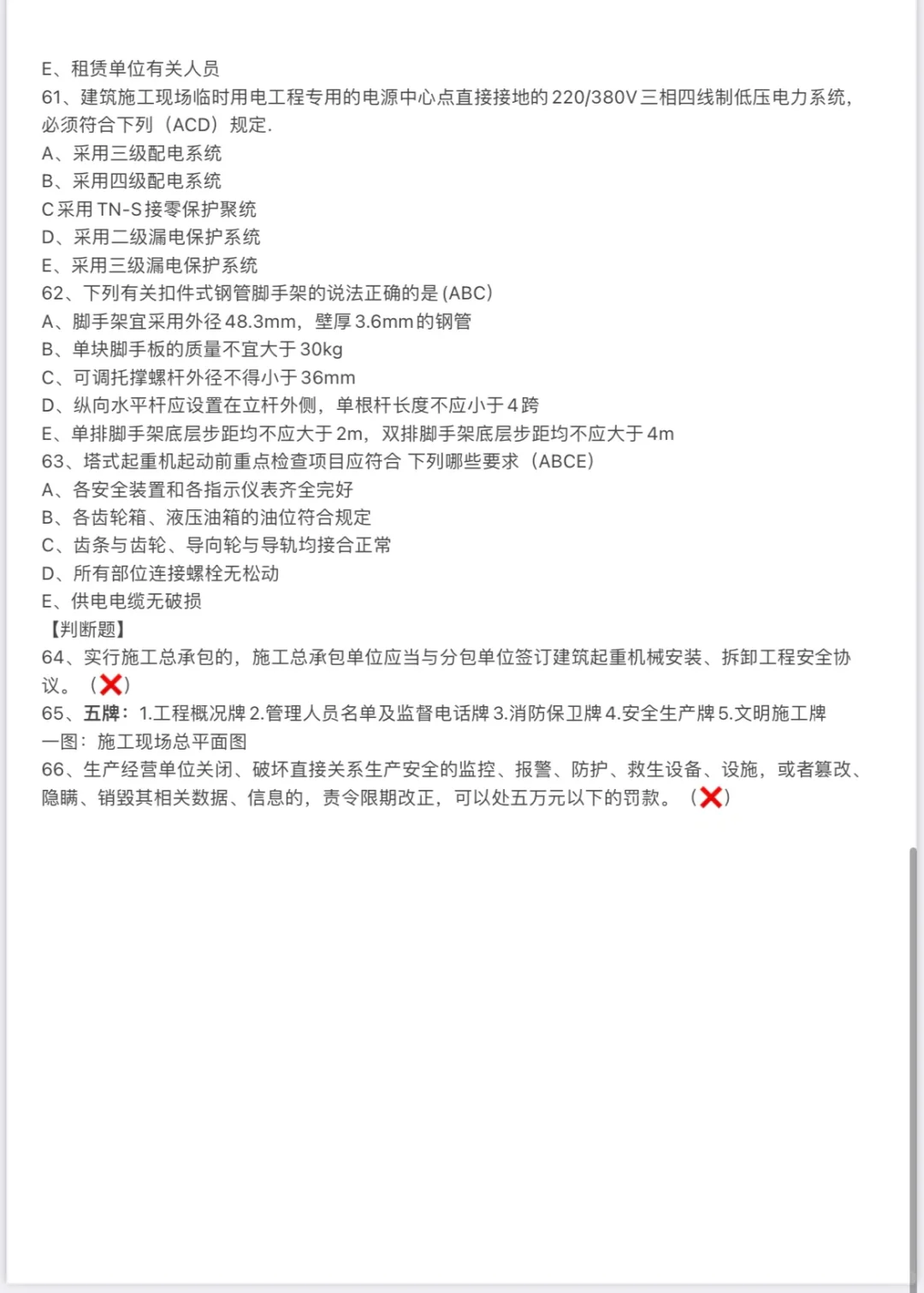 2024-4-20广东省安全B证考题整理（II）