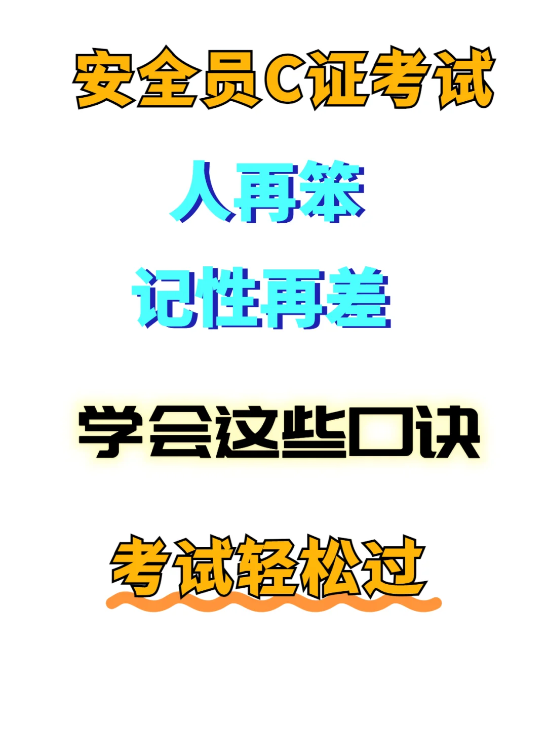 🔥2025安全员C证必背口诀！刷到就是赚到