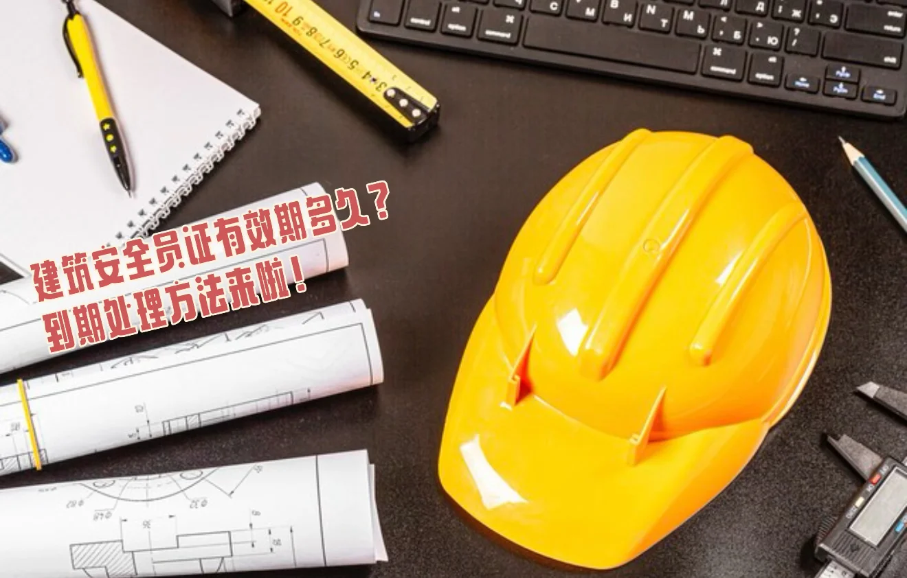 建筑安全员证有效期多久？到期处理方法来啦！