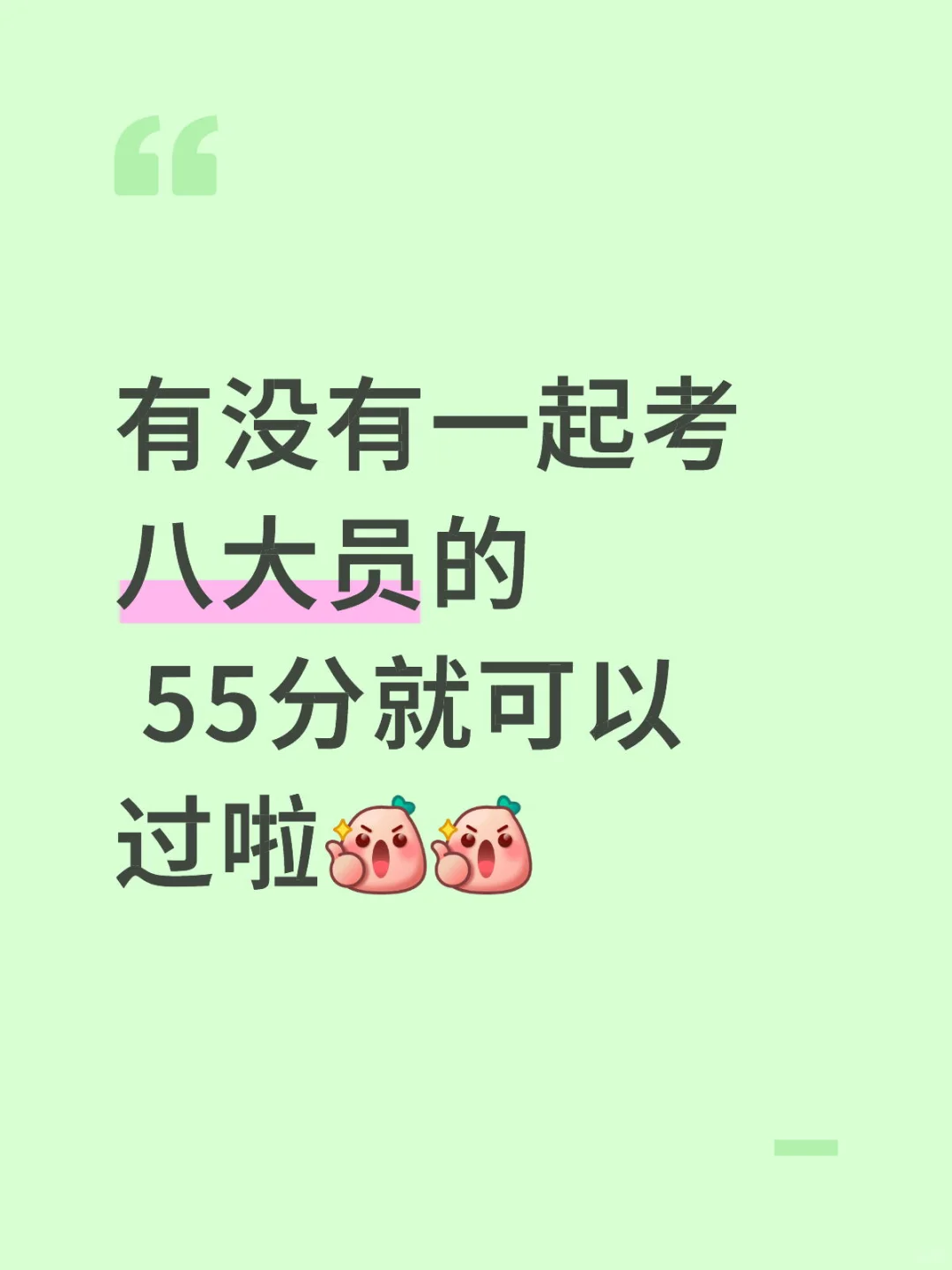 一起考八大员有没有？