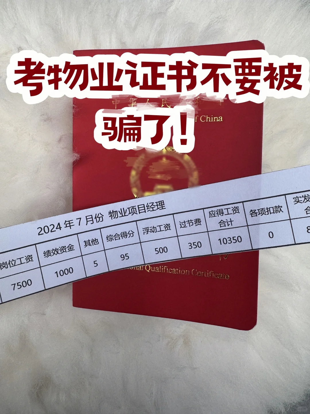 📢考物业经理，警惕被骗！📢