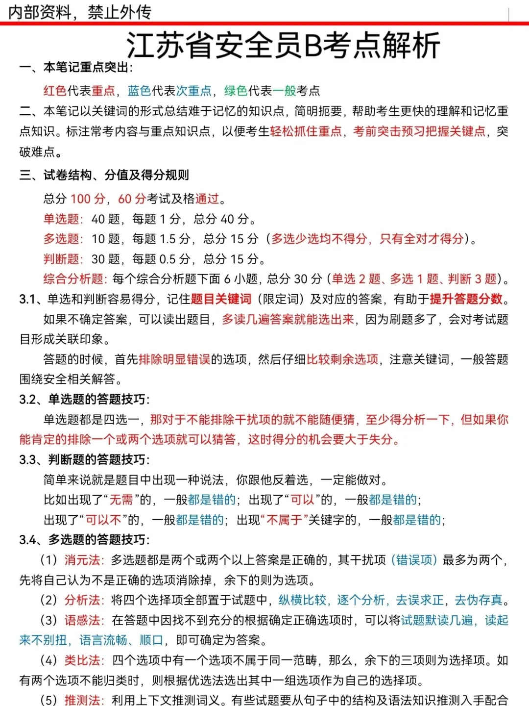 江苏安全员B，无非就这些，背完赢麻了！