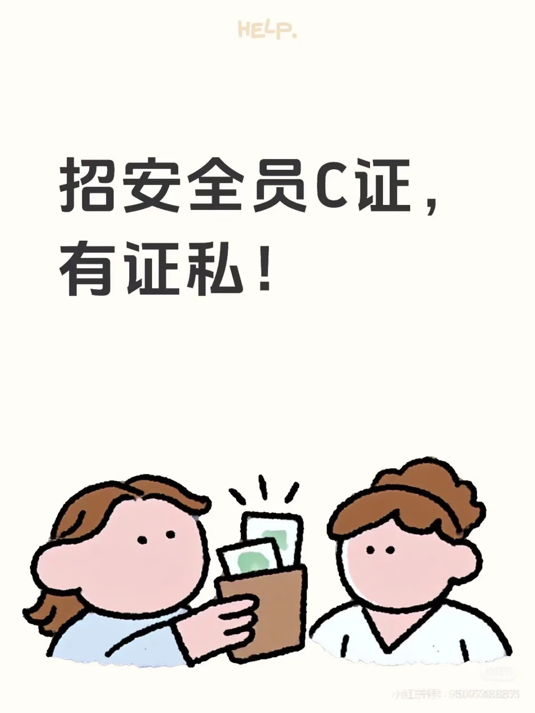招安全员C证，有证私！#安全员