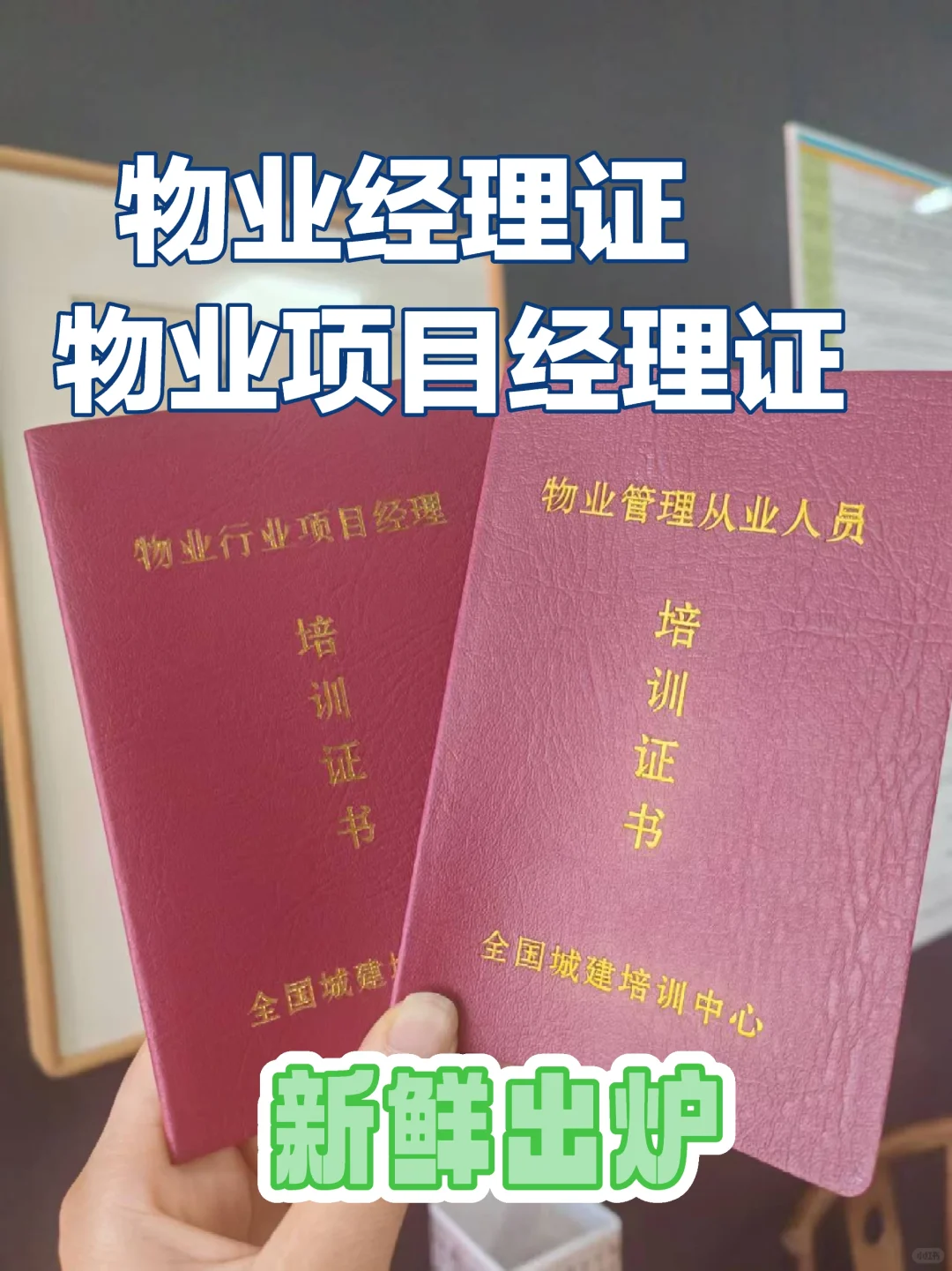 码住!新版本物业经理证|物业项目经理证