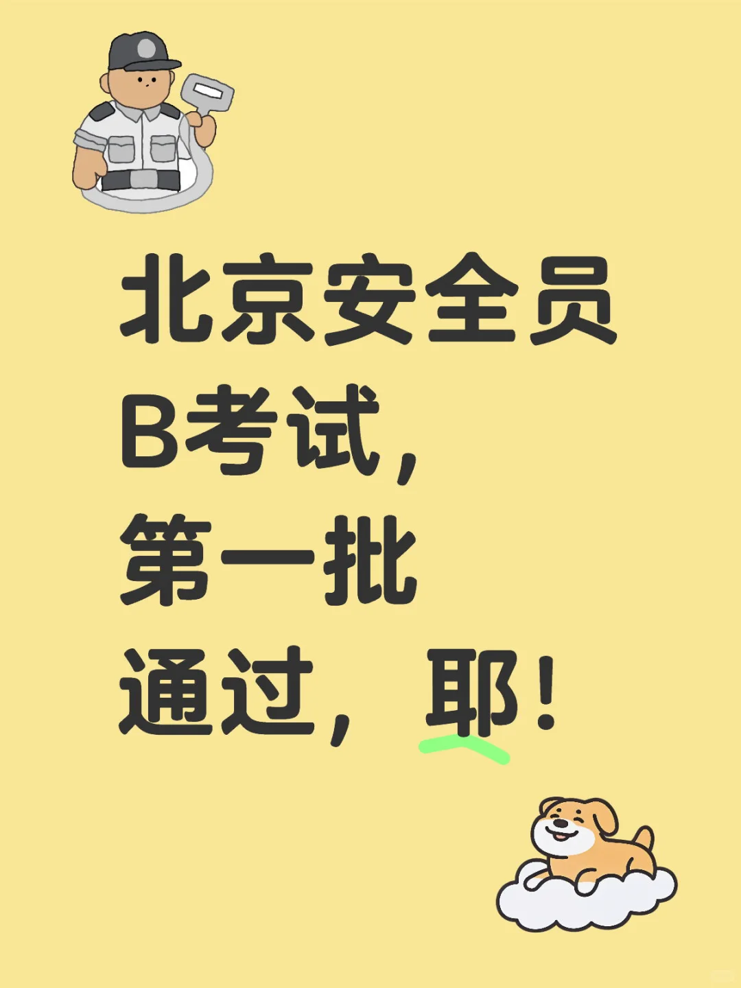北京安全员B证，2025年第一批通过，耶！