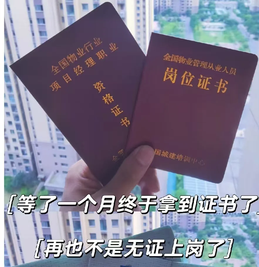 下班后备考终于拿下物业经理证了！