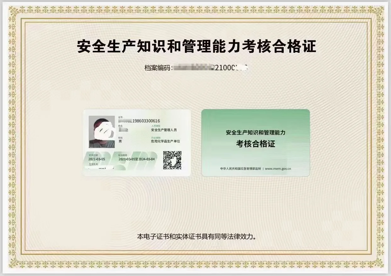 安全生产管理人员（安监局）