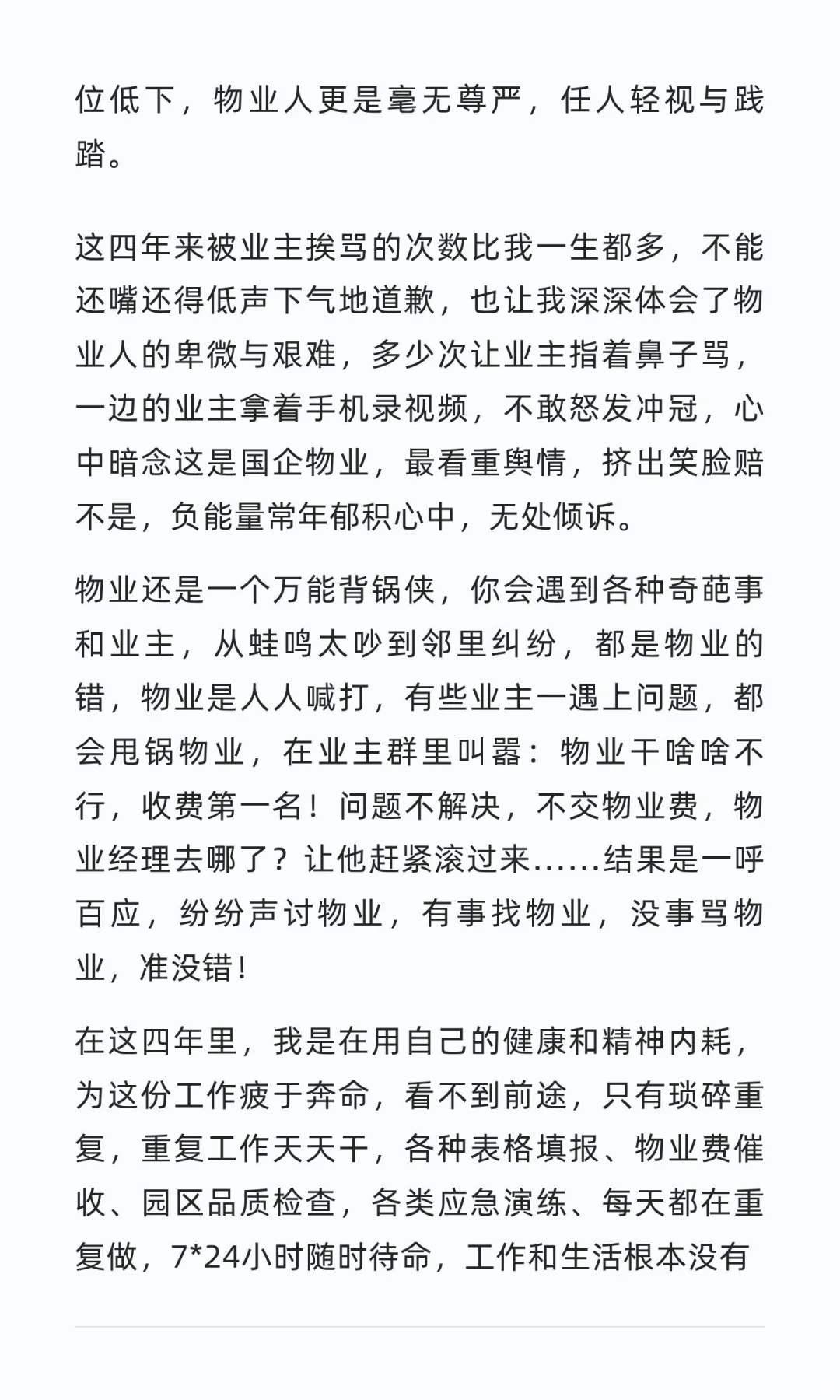 一名物业经理离职后的心声