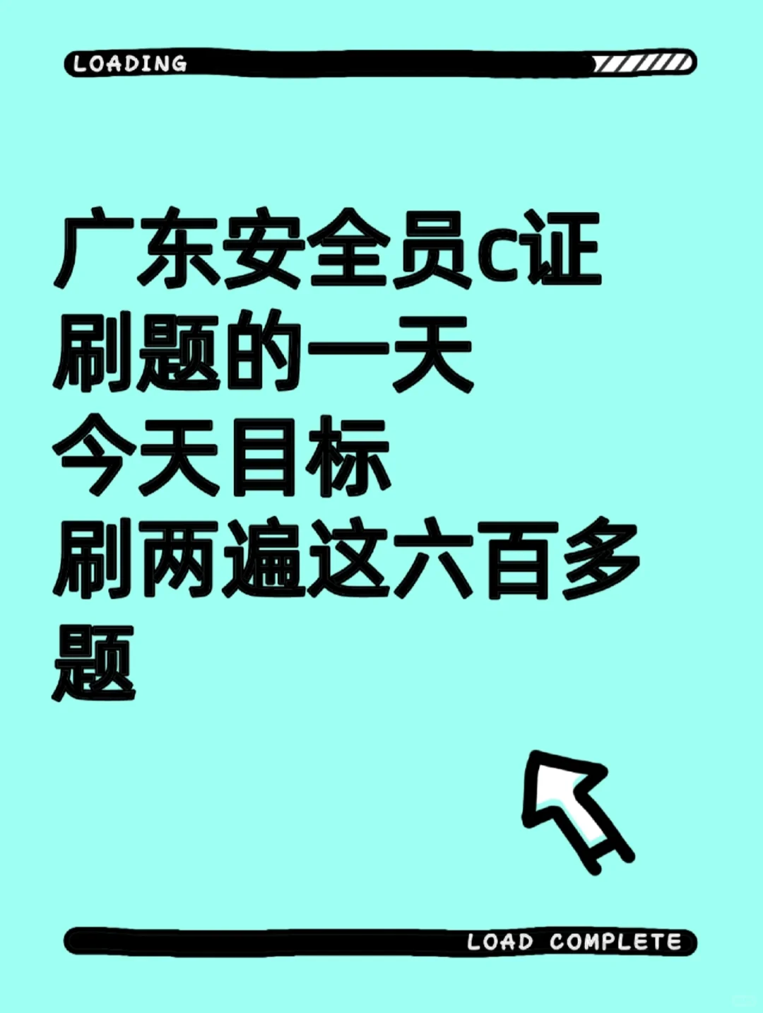 广东安全员c证苦逼刷题的一天，今天刷两遍