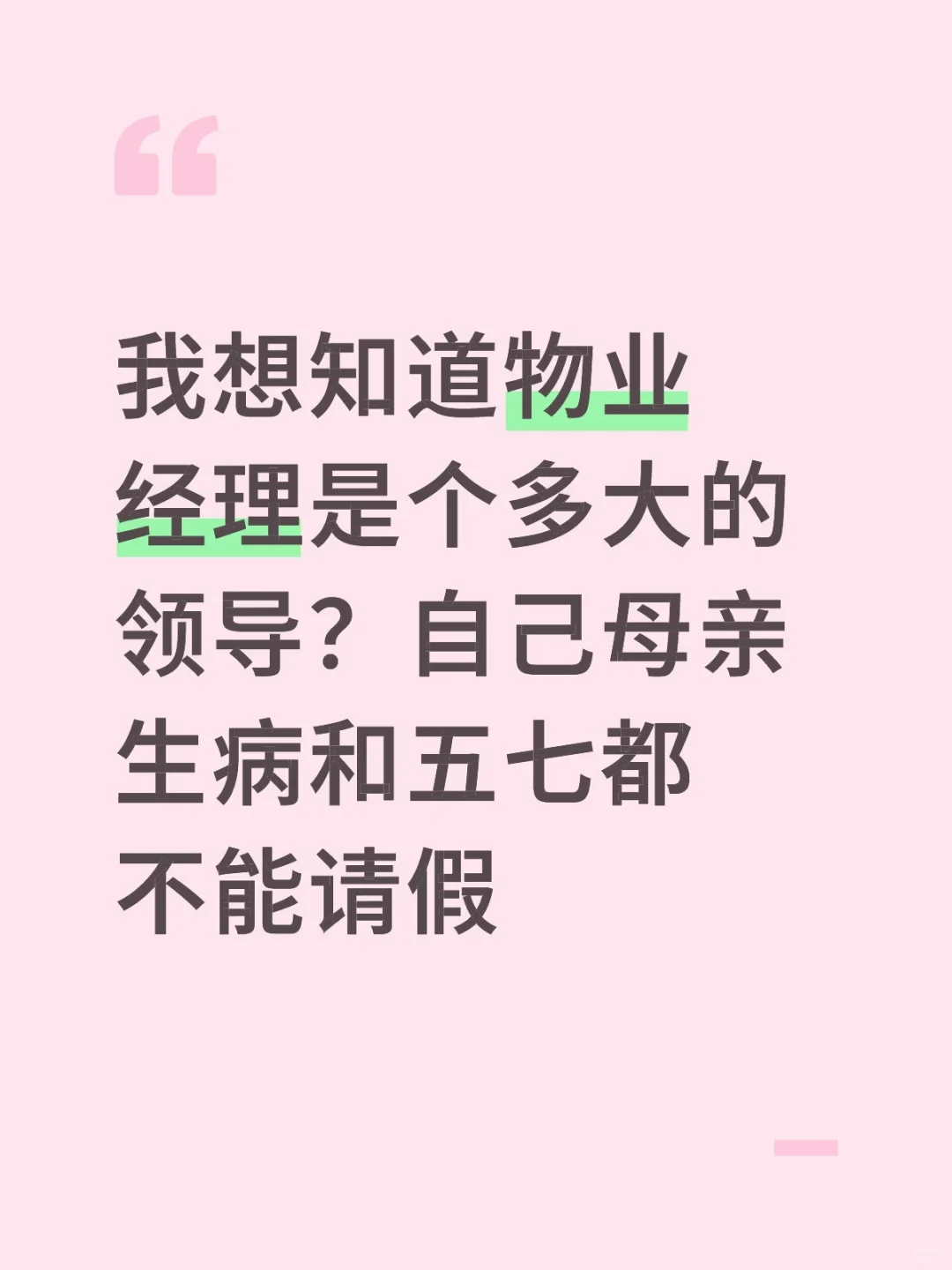 物业经理是个多大的领导？