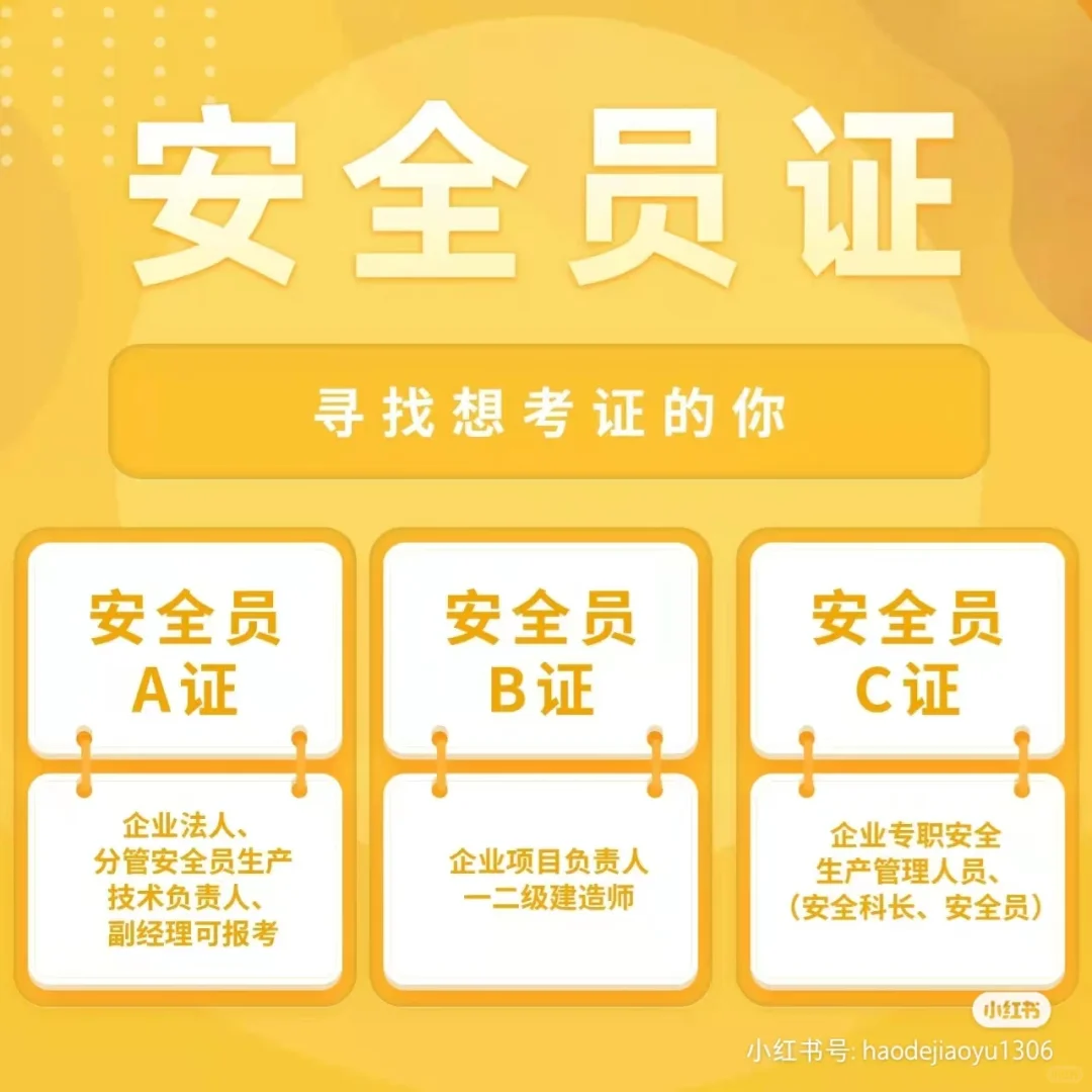 安全员ABC证是什么？区别是什么？一文搞懂