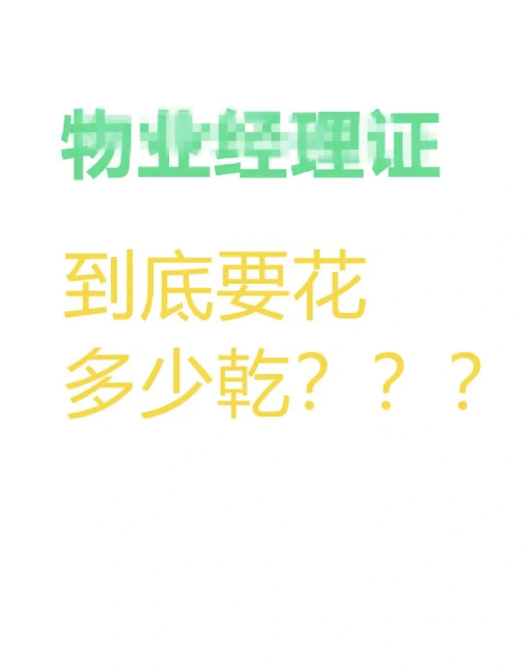 物业经理证真的不好过吗