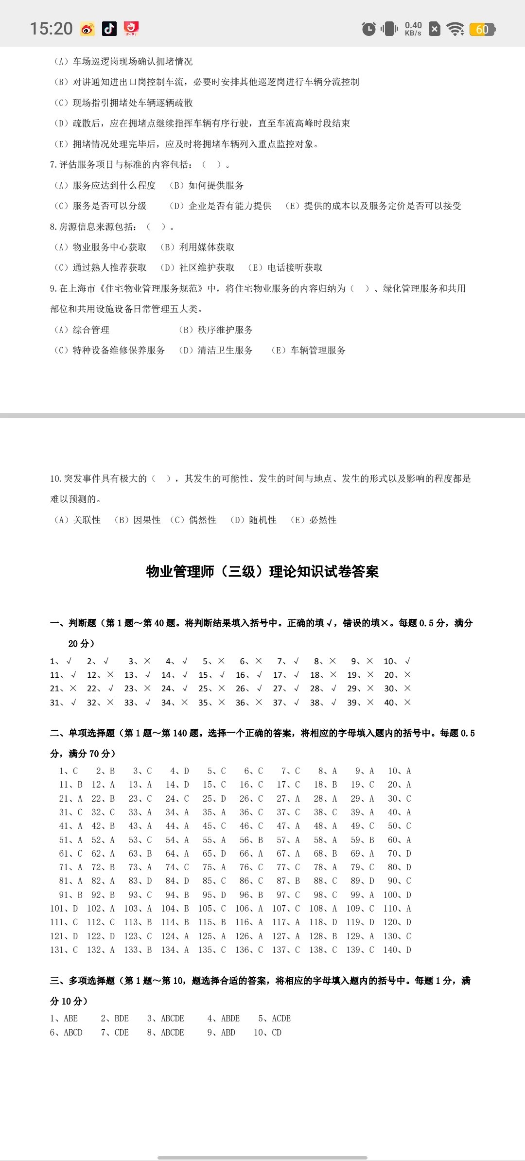 物业管理～理论知识模块