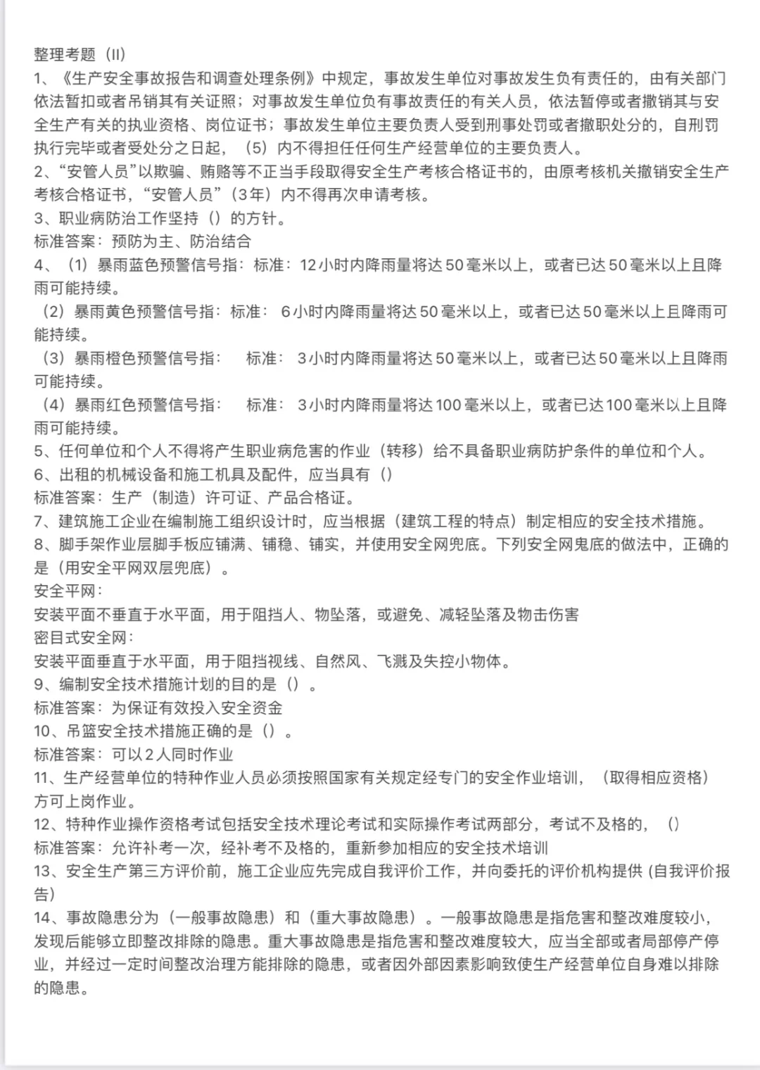 2024-4-20广东省安全B证考题整理（II）