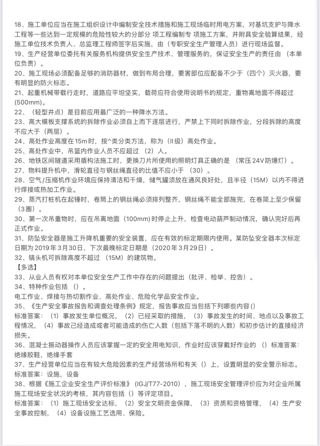 2024-4-19广东省安全B证考题整理（I）