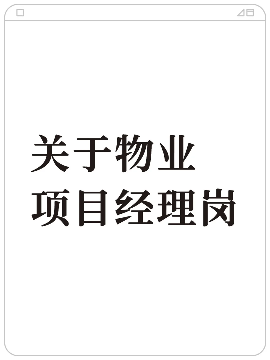 物业项目经理岗