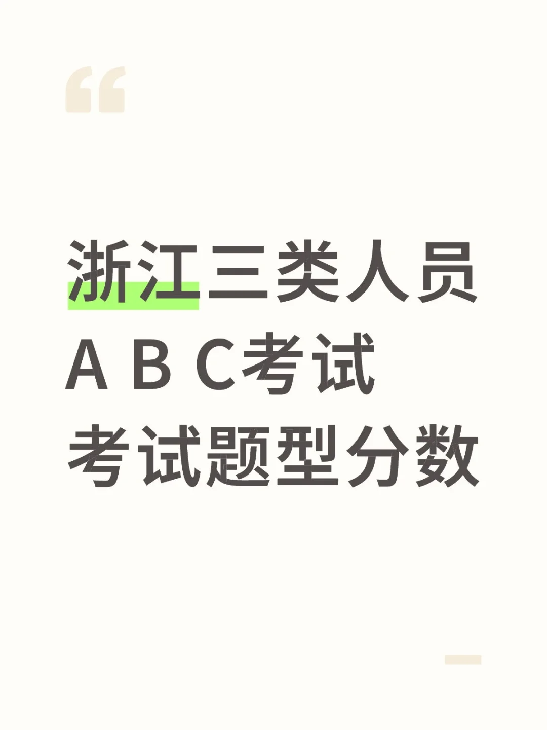 浙江 三类A B C 考试题型分布