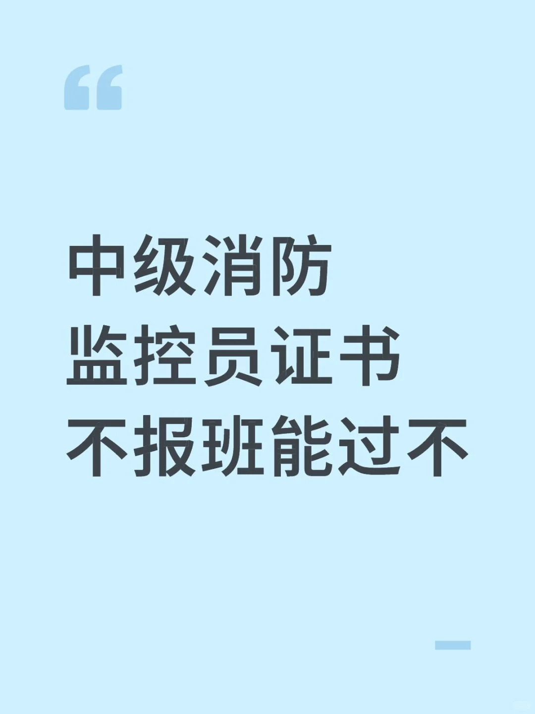 消防监控证 不报班能过不