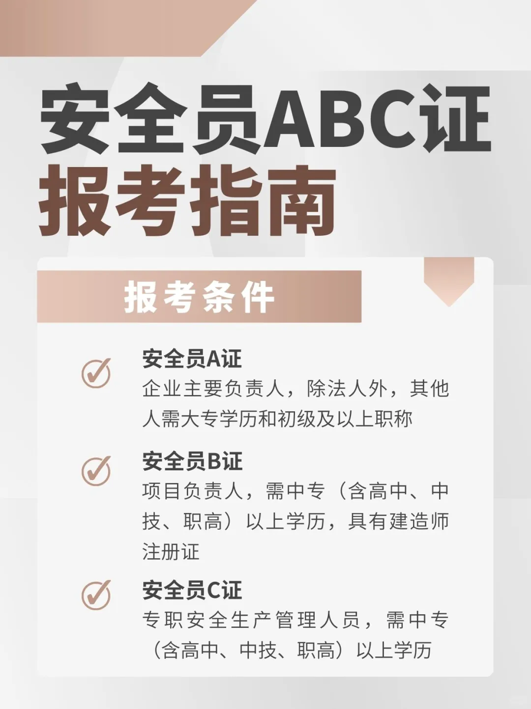 安全员ABC证报考指南‖报名条件，考试形式