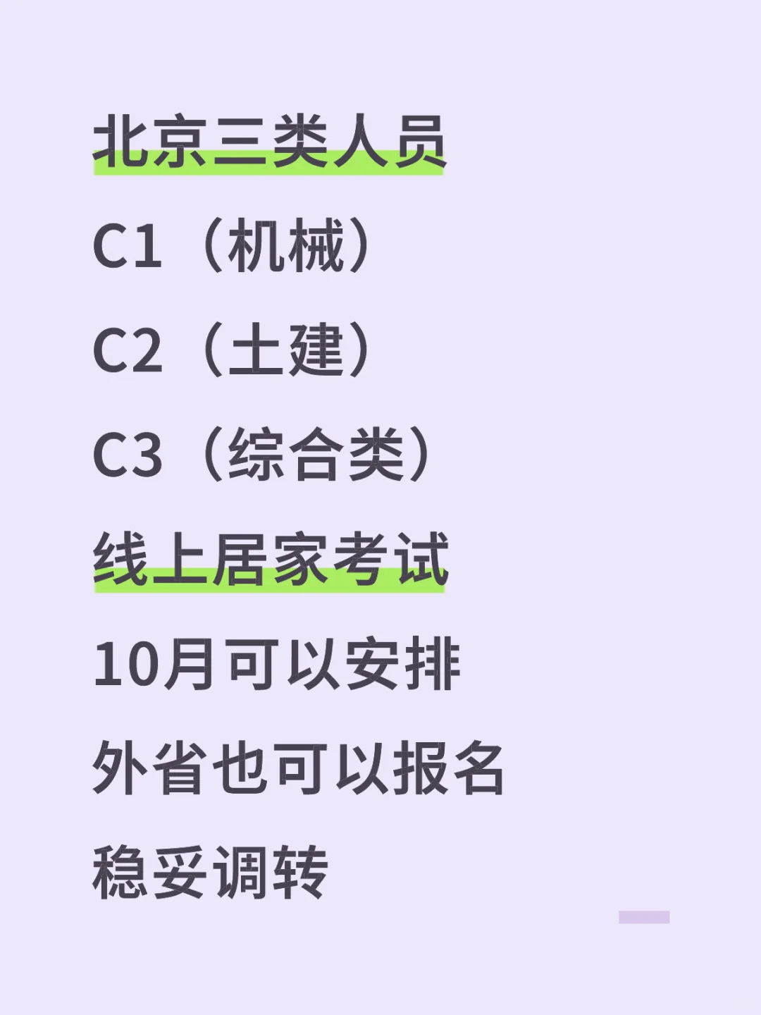 北京三类人员线上考试要来啦！