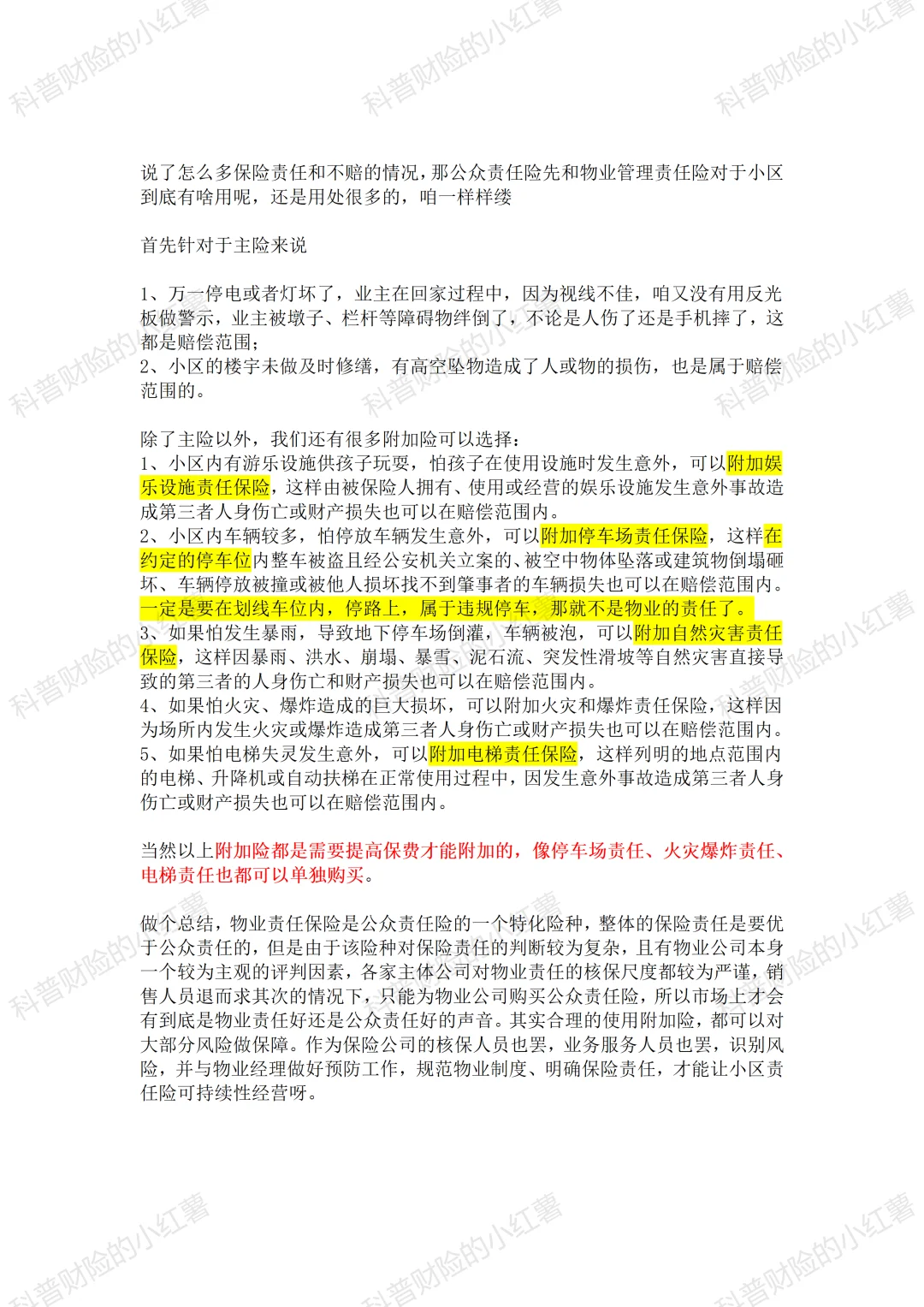 一口气看懂物业责任和公众责任区别（2）