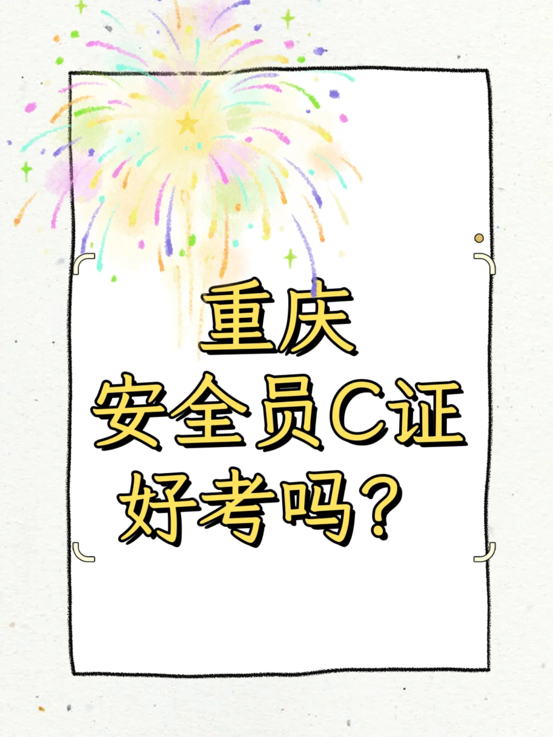 在重庆安全员C证好考吗？