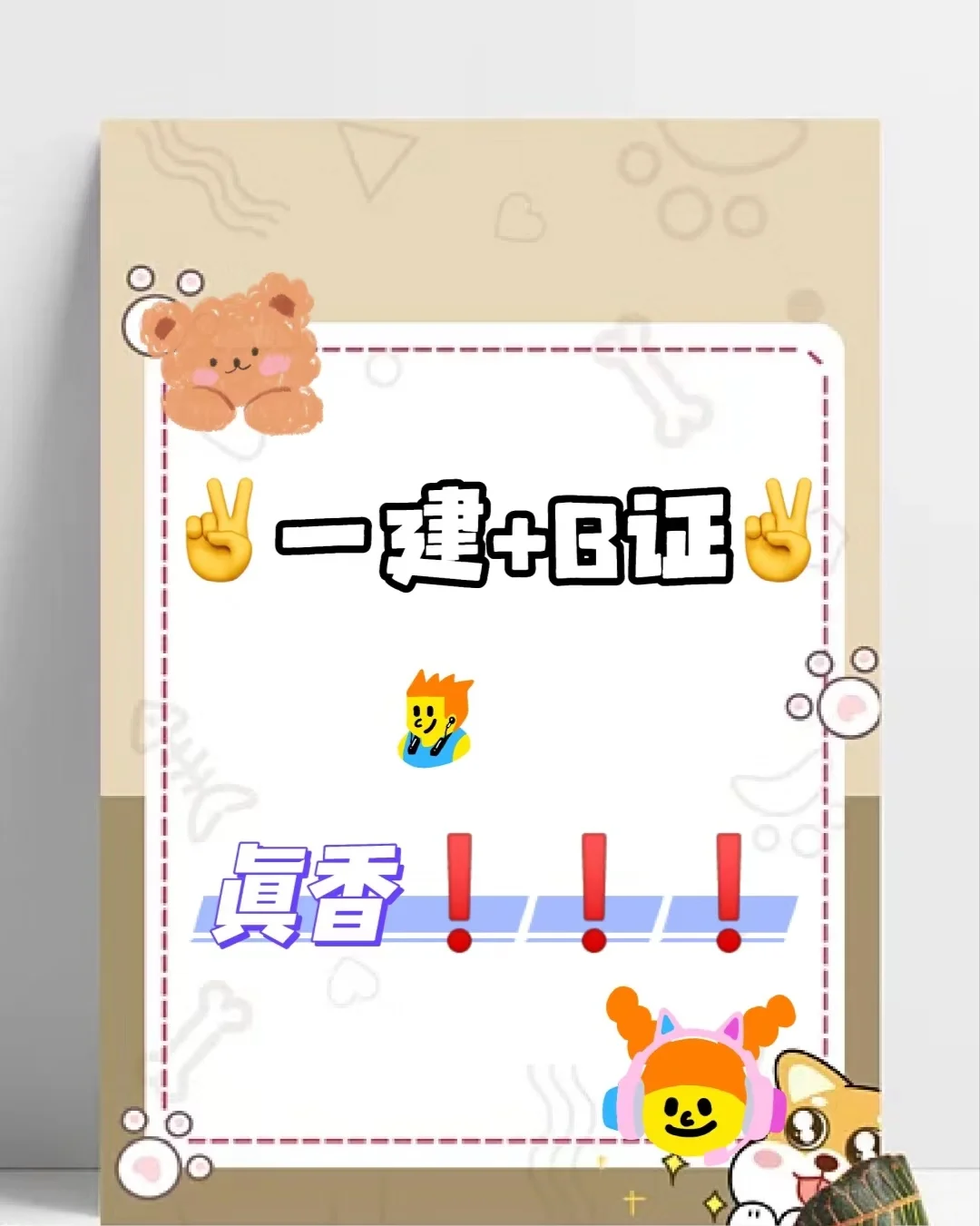如果没有B证，一建二建都算白考了？