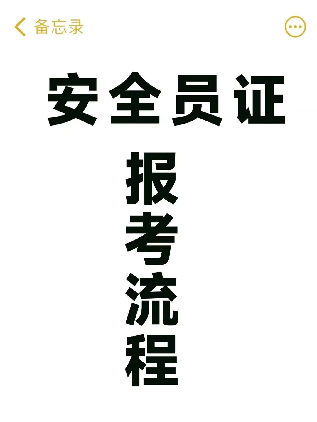 安全员证报考流程：