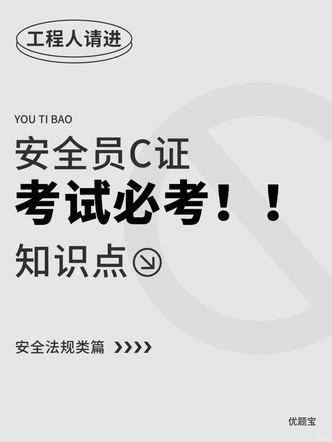 安全员C证必背考点！考试稳过60分！