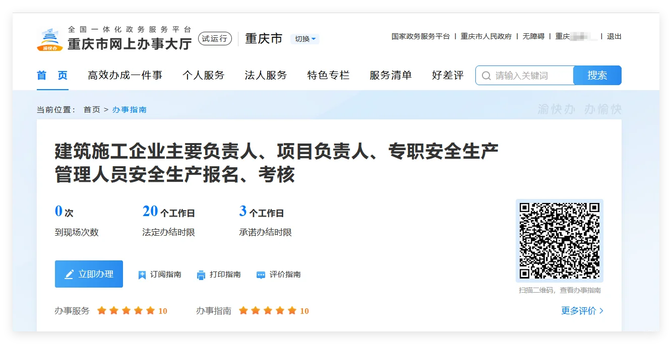 重庆安全员C证报名🔥渝快办流程图解