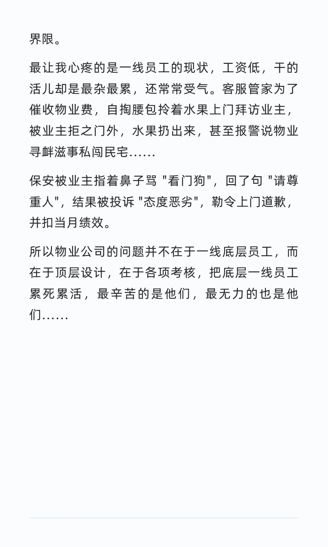 一名物业经理离职后的心声
