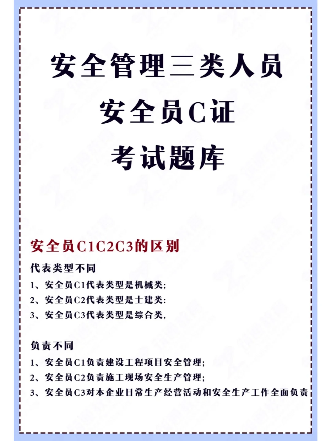 安全管理三类人员，安全员c证
