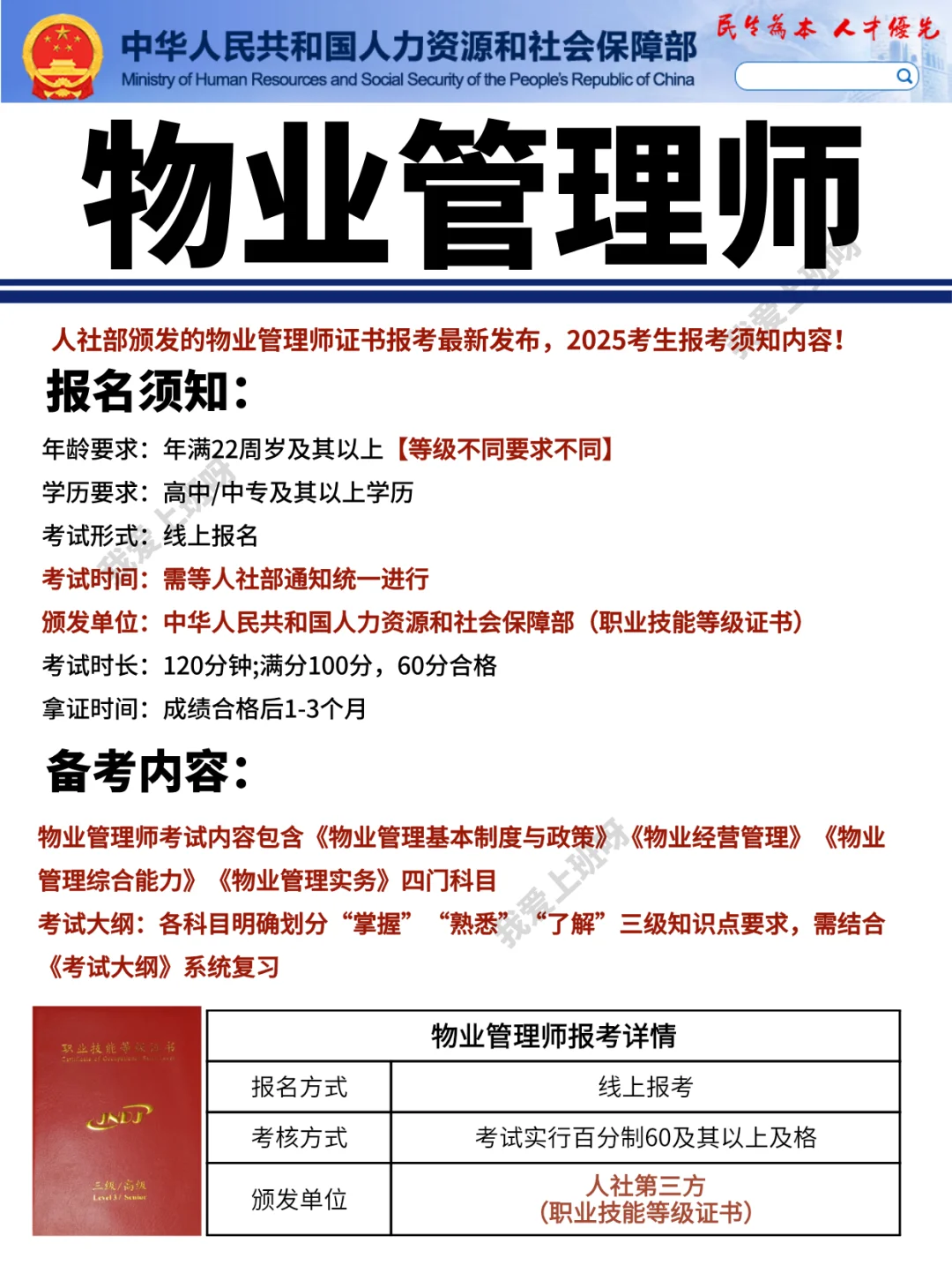持证上岗【人社部】物业管理师职称评定必备
