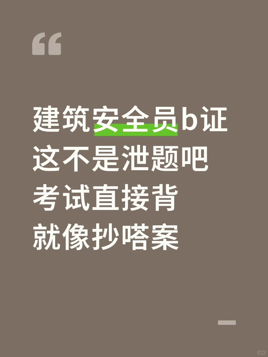 建筑安全员b证，这不是泄题吗，就从这题库
