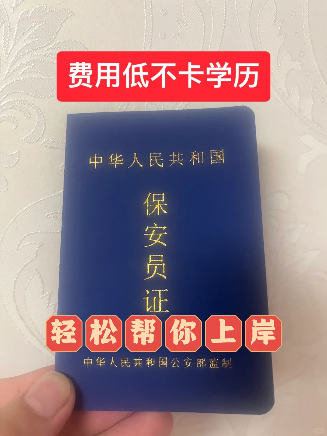 保安员证，轻松上岸，持证上岗